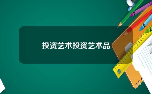 投资艺术投资艺术品