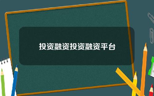 投资融资投资融资平台