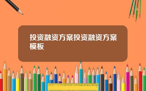 投资融资方案投资融资方案模板