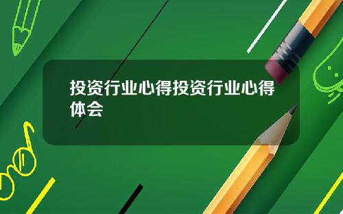 投资行业心得投资行业心得体会
