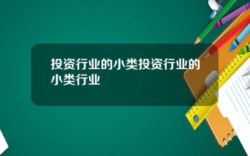 投资行业的小类投资行业的小类行业