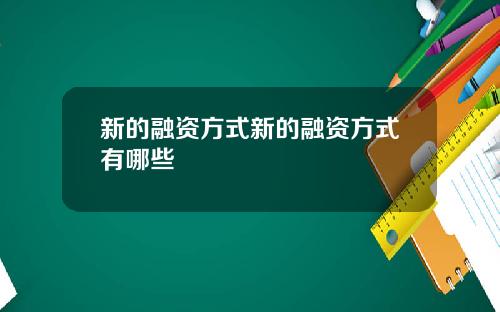 新的融资方式新的融资方式有哪些
