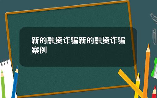 新的融资诈骗新的融资诈骗案例