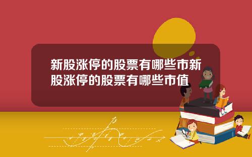 新股涨停的股票有哪些市新股涨停的股票有哪些市值