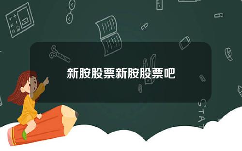 新胺股票新胺股票吧