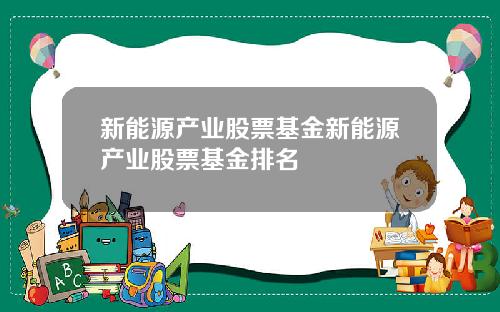 新能源产业股票基金新能源产业股票基金排名