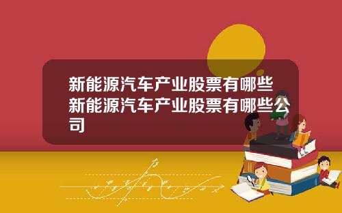 新能源汽车产业股票有哪些新能源汽车产业股票有哪些公司