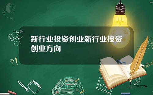新行业投资创业新行业投资创业方向