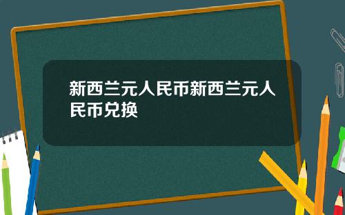 新西兰元人民币新西兰元人民币兑换