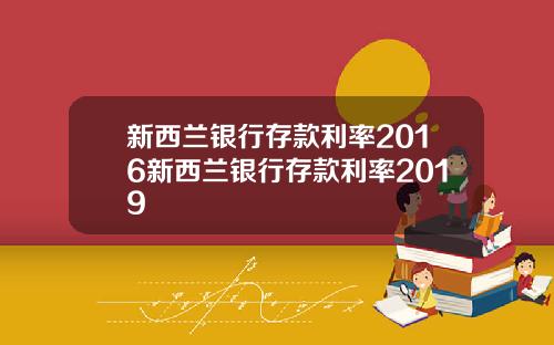 新西兰银行存款利率2016新西兰银行存款利率2019