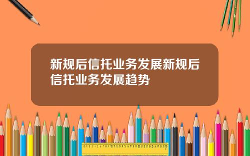 新规后信托业务发展新规后信托业务发展趋势