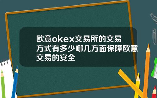 欧意okex交易所的交易方式有多少哪几方面保障欧意交易的安全