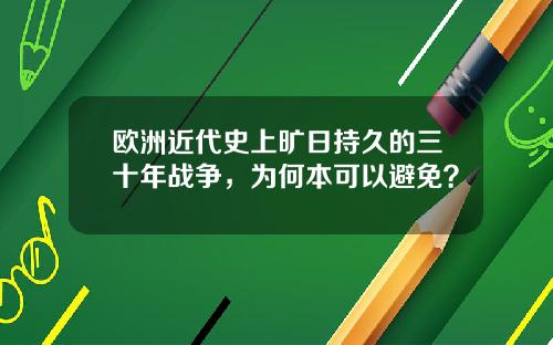 欧洲近代史上旷日持久的三十年战争，为何本可以避免？