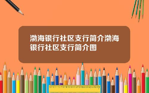 渤海银行社区支行简介渤海银行社区支行简介图