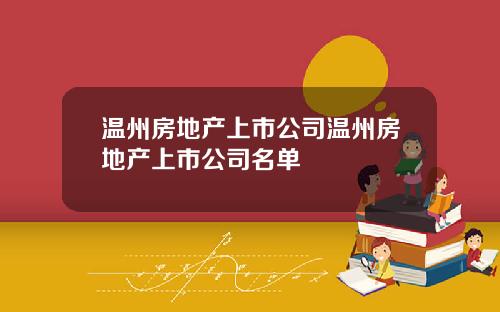 温州房地产上市公司温州房地产上市公司名单
