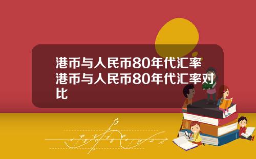 港币与人民币80年代汇率港币与人民币80年代汇率对比