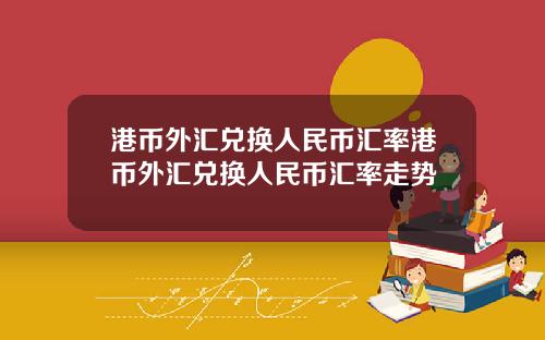 港币外汇兑换人民币汇率港币外汇兑换人民币汇率走势