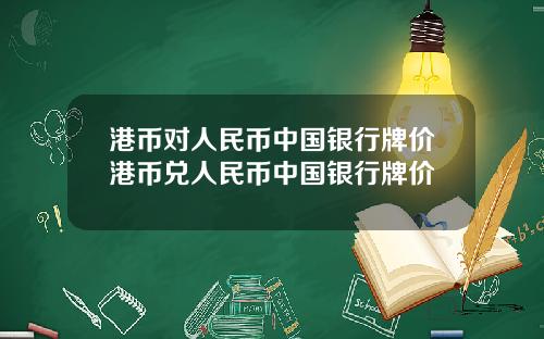 港币对人民币中国银行牌价港币兑人民币中国银行牌价