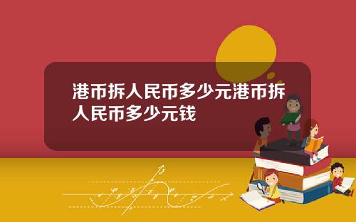 港币拆人民币多少元港币拆人民币多少元钱