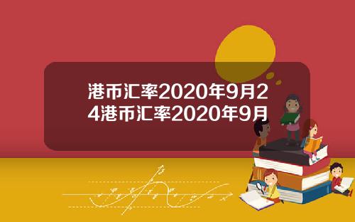 港币汇率2020年9月24港币汇率2020年9月