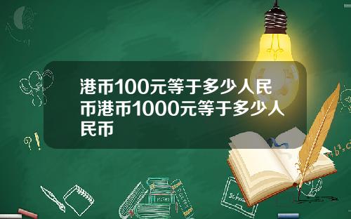 港币100元等于多少人民币港币1000元等于多少人民币
