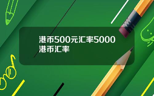 港币500元汇率5000港币汇率