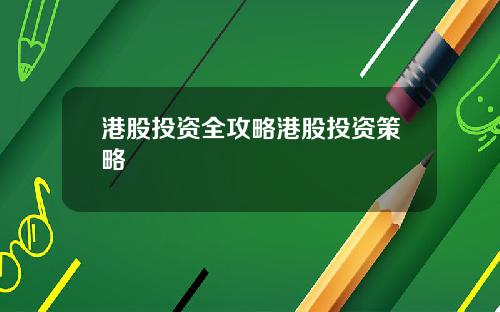 港股投资全攻略港股投资策略