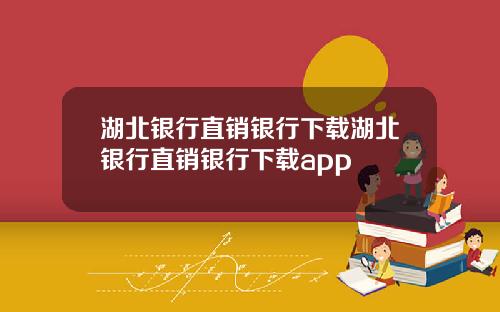湖北银行直销银行下载湖北银行直销银行下载app