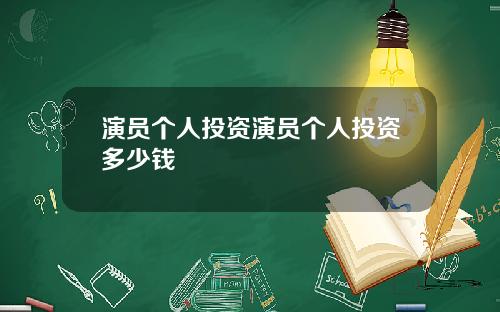 演员个人投资演员个人投资多少钱