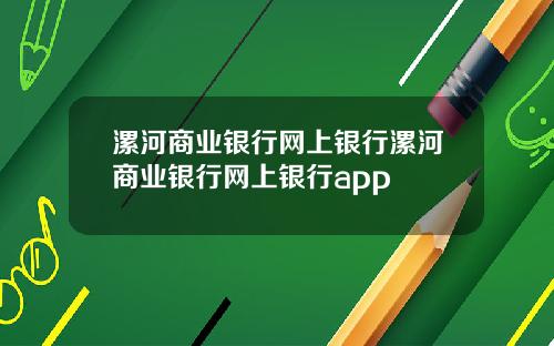 漯河商业银行网上银行漯河商业银行网上银行app