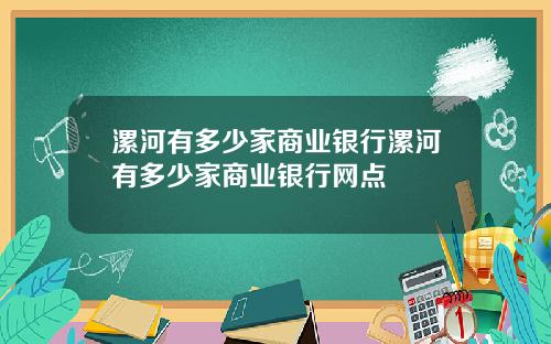漯河有多少家商业银行漯河有多少家商业银行网点