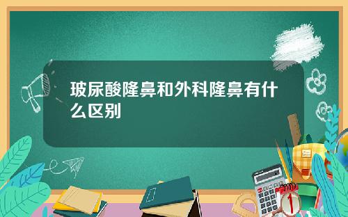 玻尿酸隆鼻和外科隆鼻有什么区别