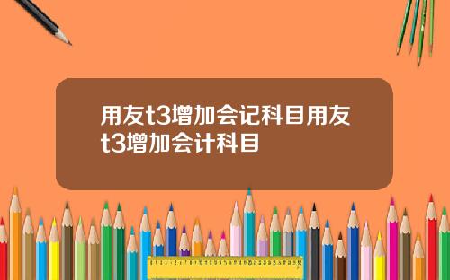 用友t3增加会记科目用友t3增加会计科目
