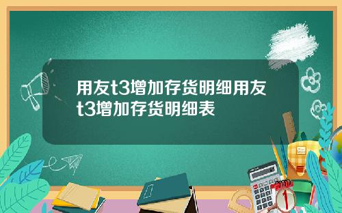 用友t3增加存货明细用友t3增加存货明细表
