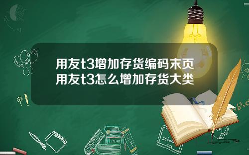 用友t3增加存货编码末页用友t3怎么增加存货大类