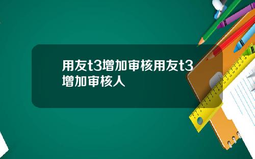 用友t3增加审核用友t3增加审核人