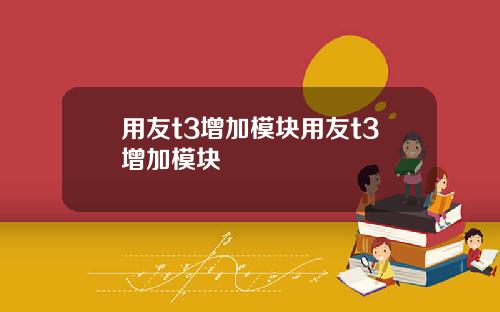 用友t3增加模块用友t3增加模块