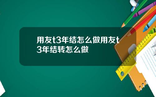 用友t3年结怎么做用友t3年结转怎么做