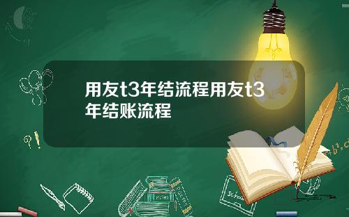 用友t3年结流程用友t3年结账流程