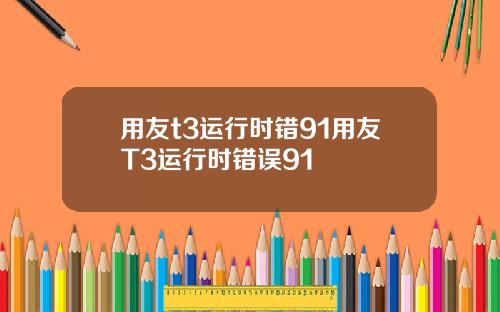 用友t3运行时错91用友T3运行时错误91