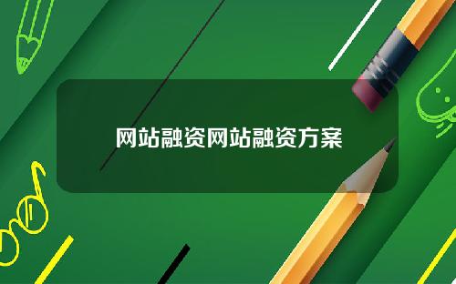 网站融资网站融资方案