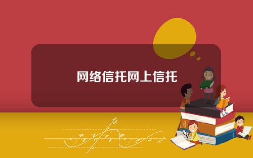 网络信托网上信托