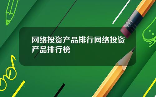 网络投资产品排行网络投资产品排行榜