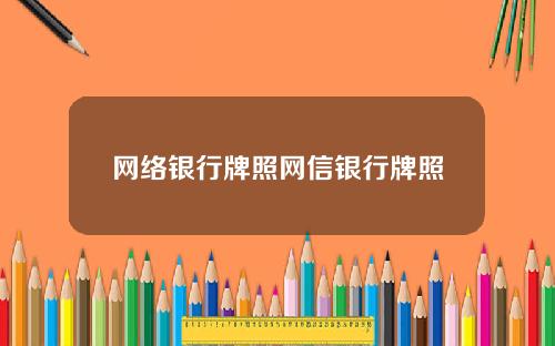 网络银行牌照网信银行牌照