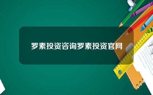 罗素投资咨询罗素投资官网