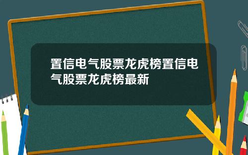 置信电气股票龙虎榜置信电气股票龙虎榜最新