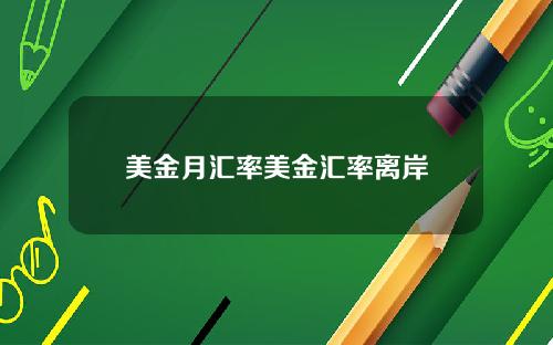 美金月汇率美金汇率离岸