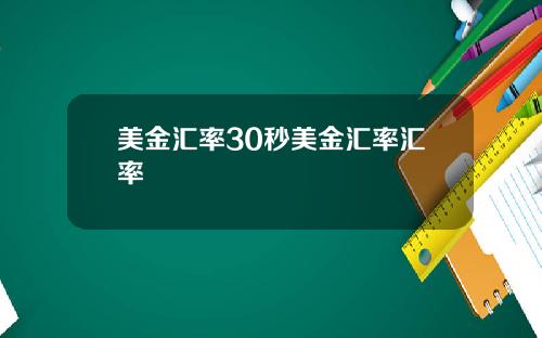 美金汇率30秒美金汇率汇率