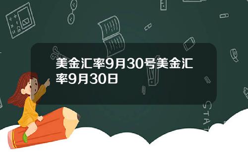 美金汇率9月30号美金汇率9月30日