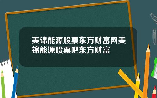 美锦能源股票东方财富网美锦能源股票吧东方财富